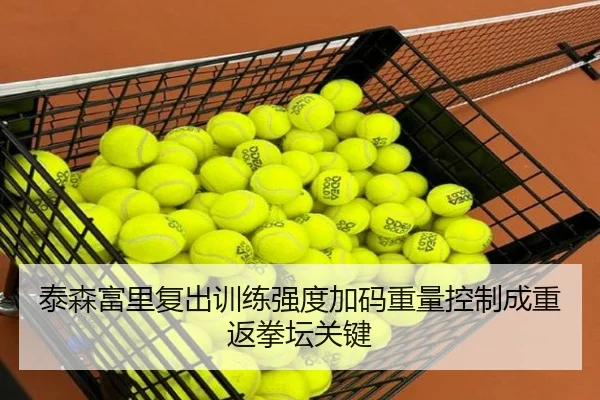 泰森富里复出训练强度加码重量控制成重返拳坛关键